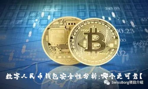 数字人民币钱包安全性分析：哪个更可靠？