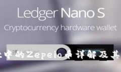 TPWallet中的Zepeio币详解及其