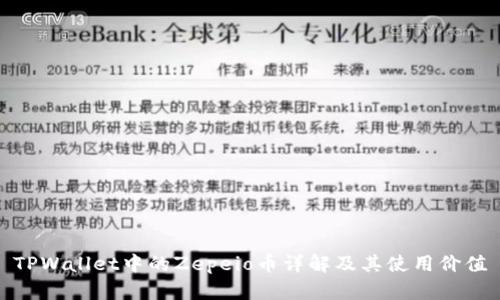 TPWallet中的Zepeio币详解及其使用价值
