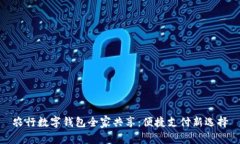 农行数字钱包全家共享：