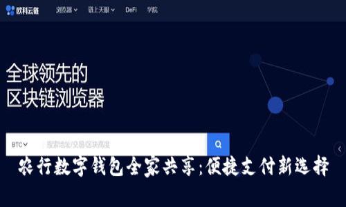 农行数字钱包全家共享：便捷支付新选择