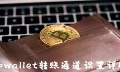 tpwallet转账通道设置详解