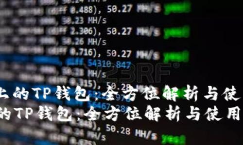 : TRC链上的TP钱包：全方位解析与使用指南  
TRC链上的TP钱包：全方位解析与使用指南
