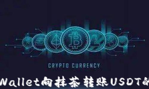 
如何从TPWallet向抹茶转账USDT的详细教程