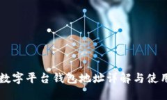 蓝猫数字平台钱包地址详