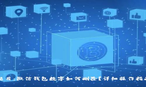 题目：微信钱包数字如何删除？详细操作指南