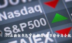 : iOS区块链钱包审核指南：