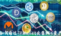 如何通过TPWallet出售EDC资产