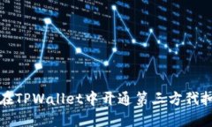 如何在TPWallet中开通第三方