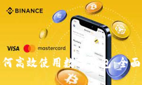 : 如何高效使用数字钱包：全面指南