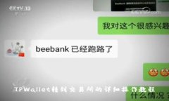 TPWallet转到交易所的详细操