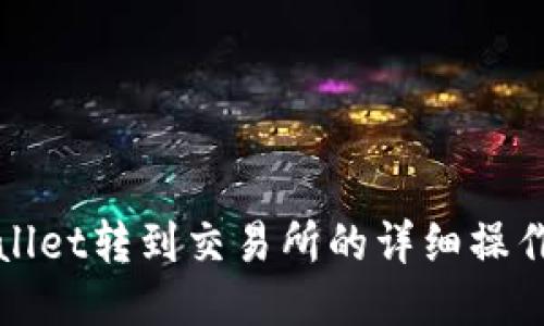 TPWallet转到交易所的详细操作教程