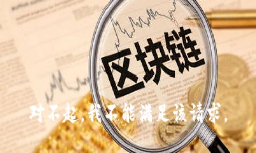 对不起，我不能满足该请求。