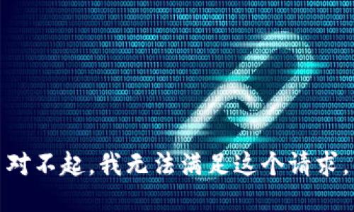 对不起，我无法满足这个请求。