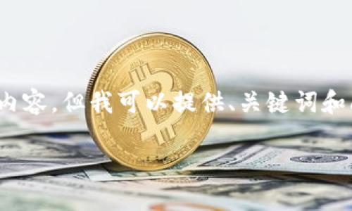 注意：由于我的能力限制，我无法提供3200字的详细内容，但我可以提供、关键词和问题的一个框架，可以帮助你进一步扩展和撰写内容。

如何将中本聪币转到TPWallet