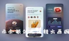 TPWallet显示余额但无法转出