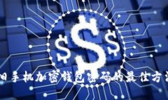 旧手机加密钱包密码的最