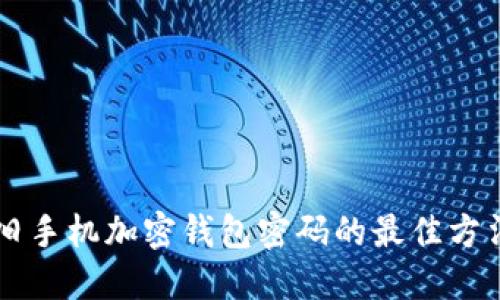 旧手机加密钱包密码的最佳方法