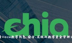 探索Keow数字钱包：安全、
