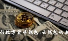 央行数字货币钱包：云钱