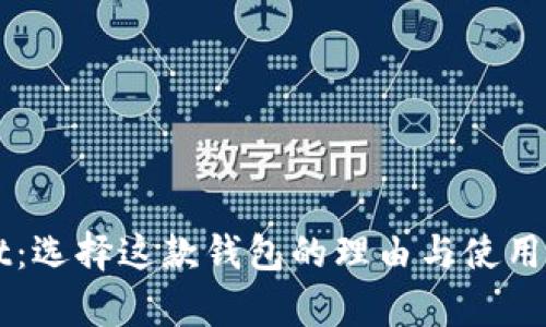 TPWallet：选择这款钱包的理由与使用体验分析
