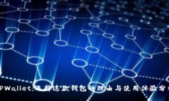TPWallet：选择这款钱包的理
