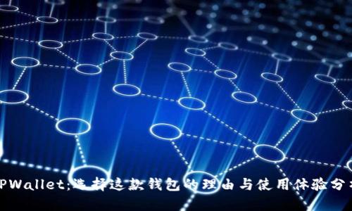 TPWallet：选择这款钱包的理由与使用体验分析
