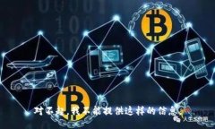对不起，我不能提供这样