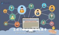 怎样从区块链往钱包提币