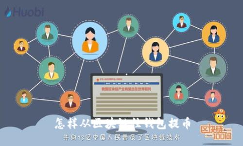 怎样从区块链往钱包提币