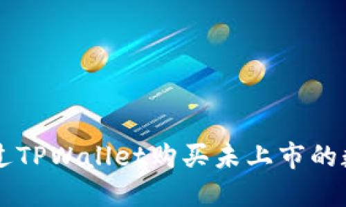 如何通过TPWallet购买未上市的数字货币