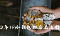 2023年TP冷钱包排名及选择