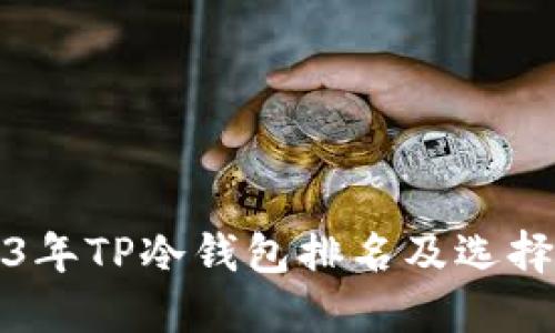 2023年TP冷钱包排名及选择指南