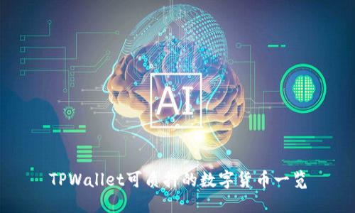 TPWallet可质押的数字货币一览