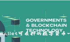 TPWallet可质押的数字货币一