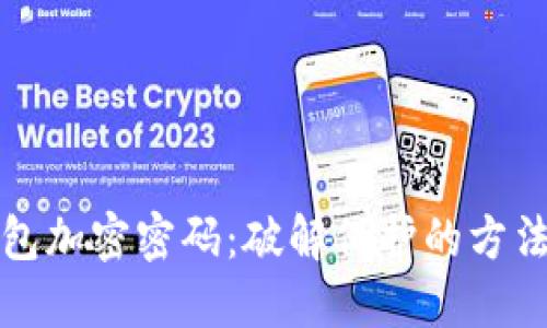 

解除钱包加密密码：破解保护的方法与技巧

解除钱包加密密码：破解保护的方法与技巧