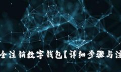 如何安全注销数字钱包？