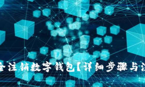 如何安全注销数字钱包？详细步骤与注意事项