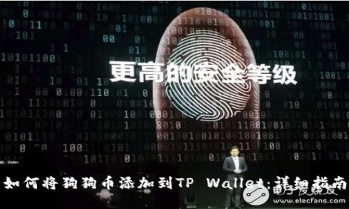 如何将狗狗币添加到TP Wallet：详细指南