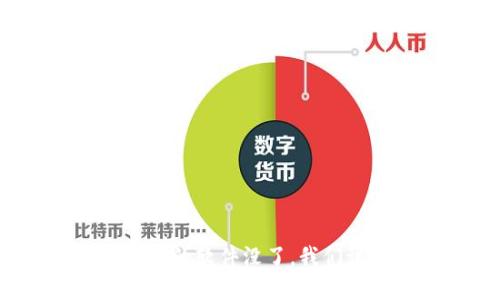 如果数字钱包的软件没了，我们该如何应对？