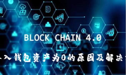 TP导入钱包资产为0的原因及解决方案