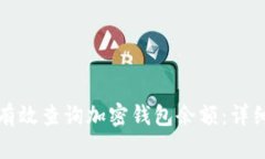 如何有效查询加密钱包余
