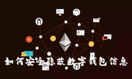 如何安全隐蔽数字钱包信息