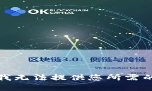 抱歉，我无法提供您所需的内容。