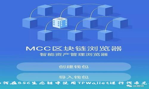如何在BSC生态链中使用TPWallet进行代币兑换