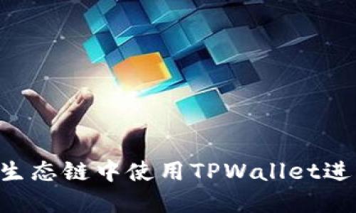 如何在BSC生态链中使用TPWallet进行代币兑换