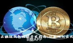 区块链钱包地址开发指南