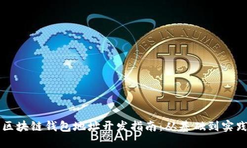 区块链钱包地址开发指南：从基础到实践