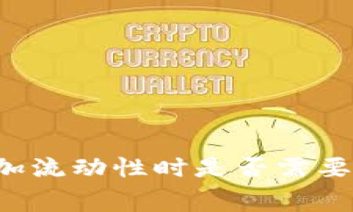 TPWallet添加流动性时是否需要扣除手续费？