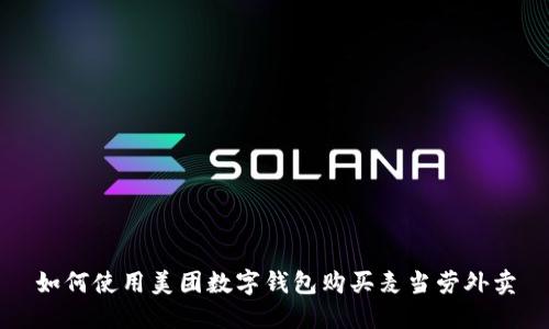 如何使用美团数字钱包购买麦当劳外卖